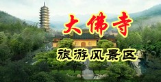 用男生的鸡巴操女生操逼的视频中国浙江-新昌大佛寺旅游风景区